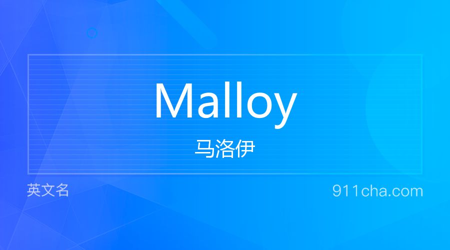 Malloy 马洛伊