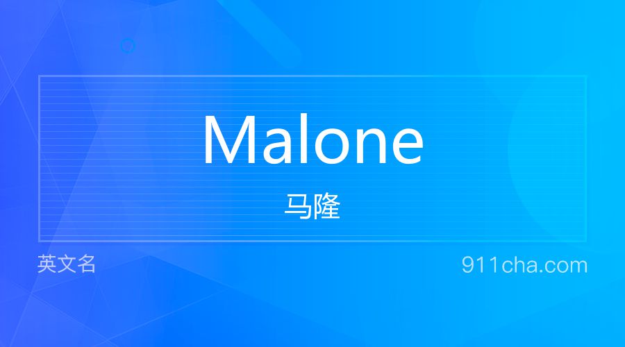 Malone 马隆