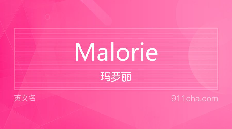 Malorie 玛罗丽