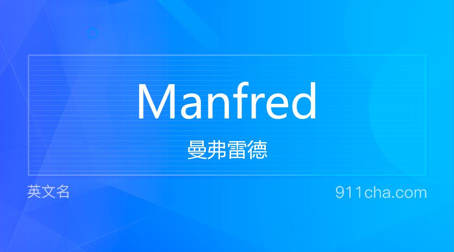 Manfred 曼弗雷德