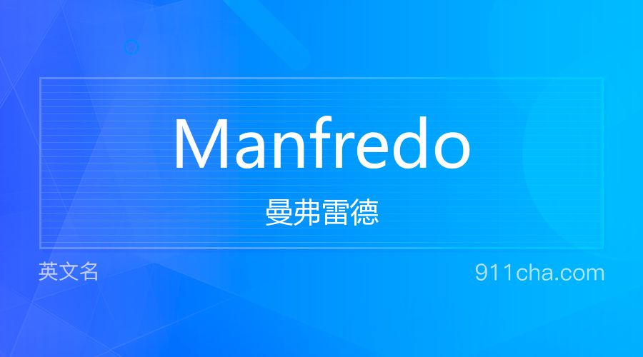 Manfredo 曼弗雷德