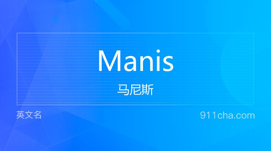 Manis 马尼斯