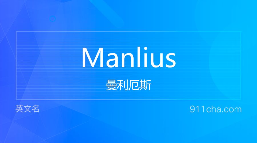 Manlius 曼利厄斯