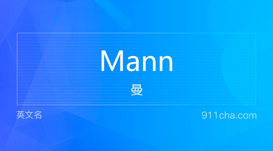 Mann 曼