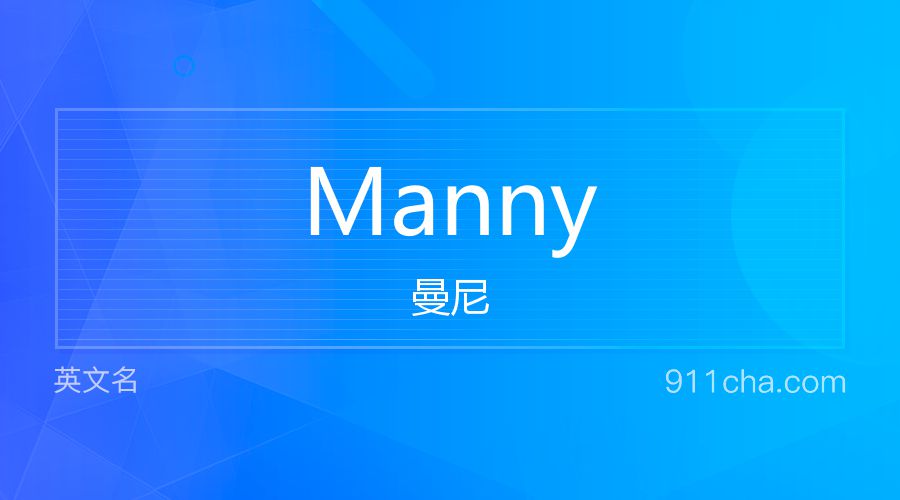 Manny 曼尼