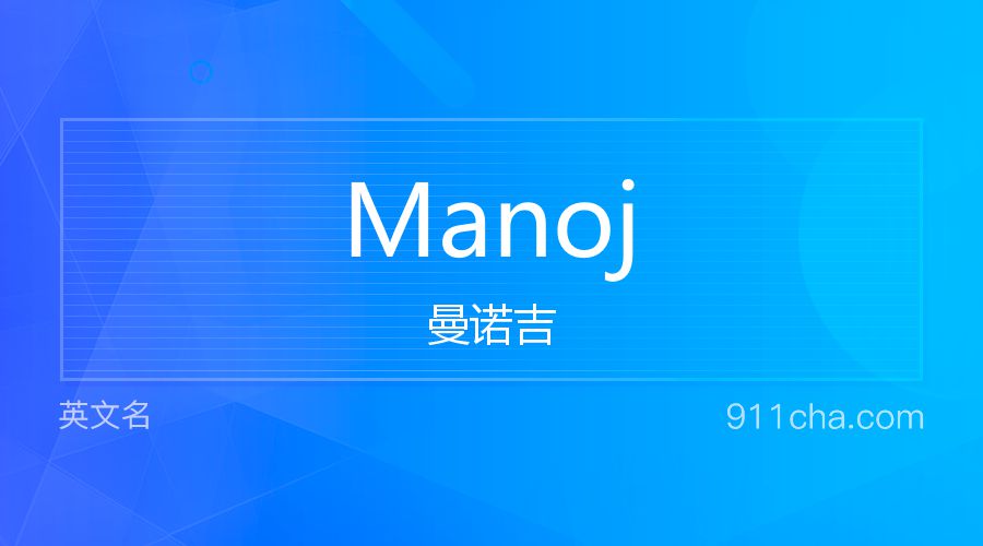 Manoj 曼诺吉