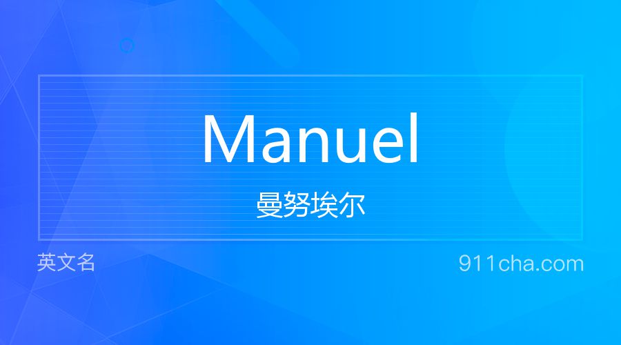 Manuel 曼努埃尔