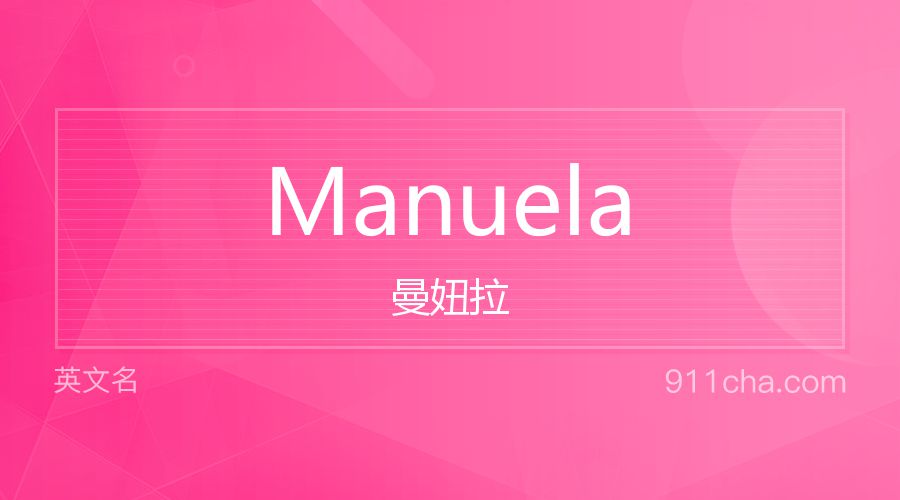 Manuela 曼妞拉