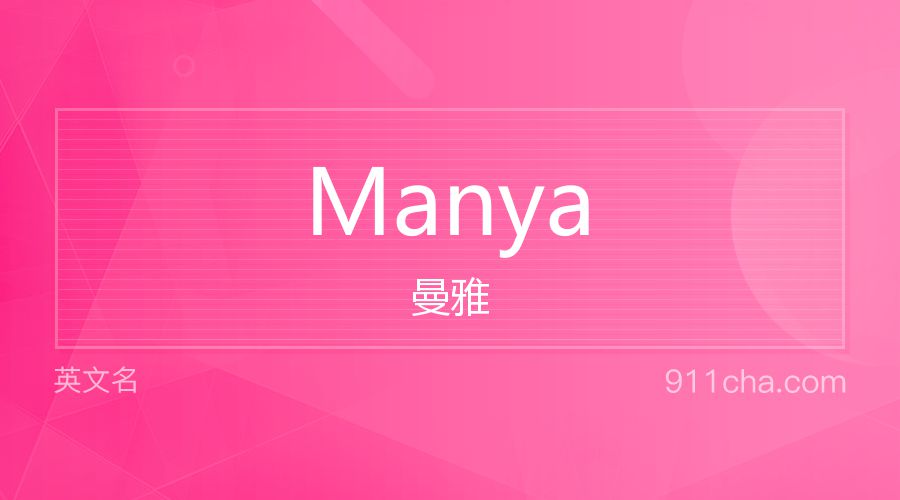 Manya 曼雅