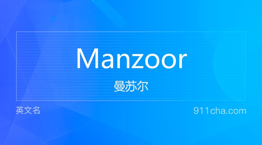 Manzoor 曼苏尔