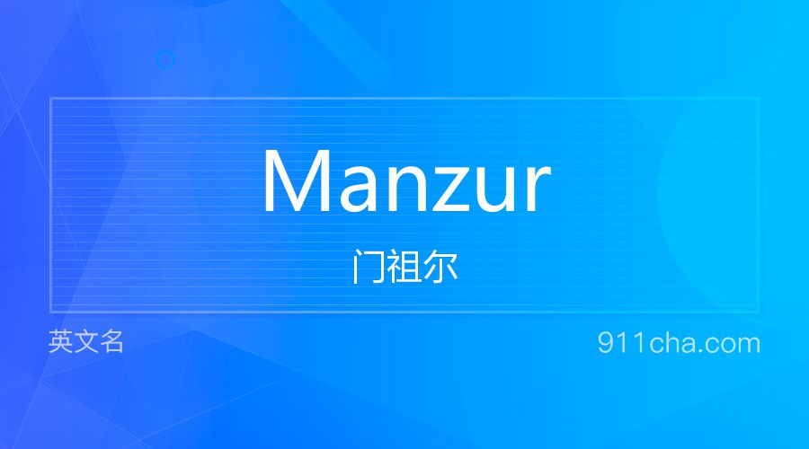 Manzur 门祖尔