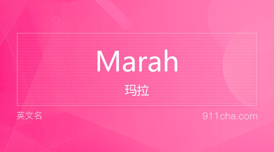 Marah 玛拉