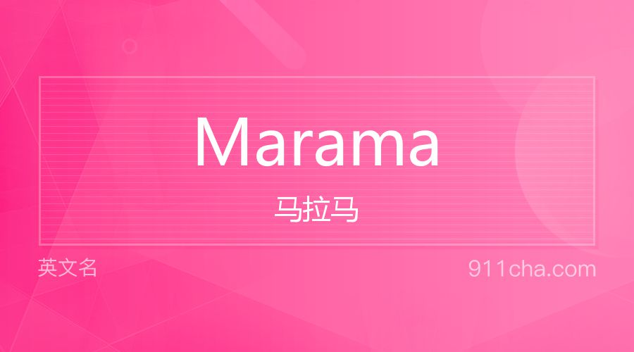 Marama 马拉马