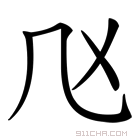 𠘰