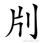 𠛁