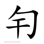 𠣍