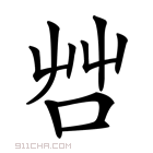 𠱭