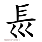 𡿴