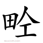 𤱝