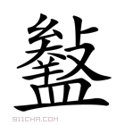 𥃎