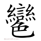 𦫲