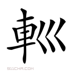 𨊩