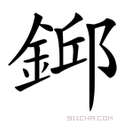 𨨎