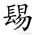 𨲎