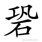 䂬