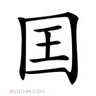 囯