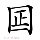 囸