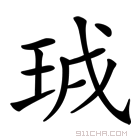 珬