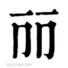 康熙字典 𠀙