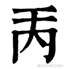 康熙字典 𠀛