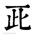 康熙字典 𠀢