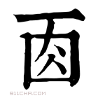 康熙字典 𠀬