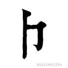 康熙字典 𠁡