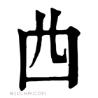 康熙字典 𠁤