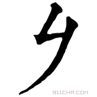 康熙字典 𠂈