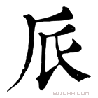 康熙字典 𠂢