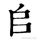 康熙字典 𠂤