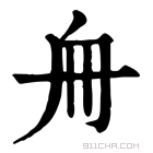 康熙字典 𠂨