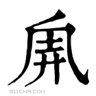 康熙字典 𠂸