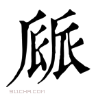 康熙字典 𠃄