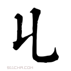 康熙字典 𠃏