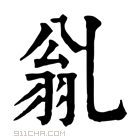 康熙字典 𠃽