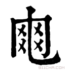 康熙字典 𠃾