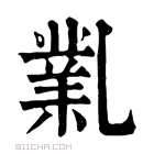 康熙字典 𠄅