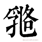 康熙字典 𠄇