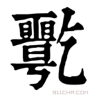 康熙字典 𠄋